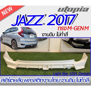 สเกิร์ตหลัง JAZZ 2017-2020 ลิ้นหลัง ทรง M-GEN M พลาสติก ABS งานดิบ ไม่ทำสี