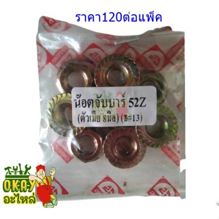น๊อตจับบาร์ 52Z(ตัวเมีย 8มิล)
