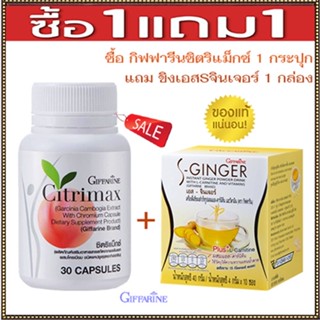 SALE💦ซื้อ1แถม1สุดคุ้ม#Giffarineซิตริแม็กซ์1กระปุก+ขิงเอสSจินเจอร์1กล่องปลอดภัยทานได้ต่อเนื่อง/รวม2ชิ้น🐟Tฮhe