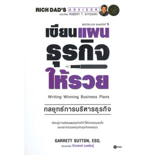 หนังสือเขียนแผนธุรกิจให้รวย#บริหาร,สนพ.ซีเอ็ดยูเคชั่น,Garrett Sutton, EsQ.