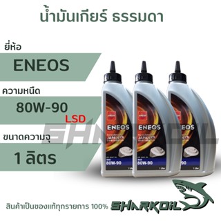 น้ำมันเกียร์และเฟืองท้าย ENEOS เอเนออส GEAR OIL GL-5 SAE 80W-90 (LSD)  บรรจุ 1 ลิตร