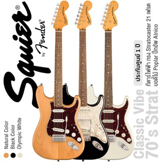 Fender® Squier® Classic Vibe 70s Strat LRL กีตาร์ไฟฟ้า 21 เฟรต ปิ๊กอัพอัลนิโก้ซิงเกิ้ลคอยล์ คอไม้เมเปิ้ล + แถมฟรีคันโยก ** ประกันศูนย์ 1 ปี **