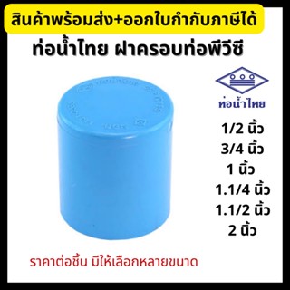 ท่อน้ำไทย ฝาครอบพีวีซี ฝาครอบท่อ PVC ขนาด 1/2”, 3/4”, 1”, 1.1/4”, 1.1/2”, 2” ข้อต่อพีวีซี