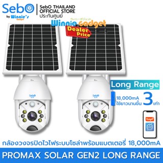 [ ขายส่ง ] SebO Maru Promax Solar GEN2 กล้องวงจรปิด เพิ่มแบต Long Range ใช้ระบบ Wi-Fi มีโซล่าเซลล์พร้อมแบตเตอรี่ในตัว