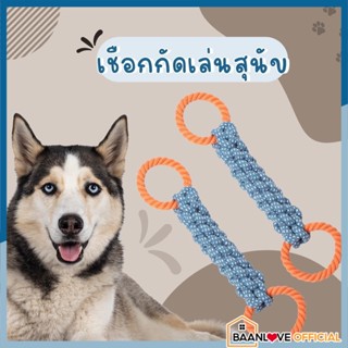 🐶เชือกกัดเล่นสุนัข ของเล่นสุนัข เชือกกัดสุนัข เชือกขัดฟันสุนัข ของเล่นขัดฟัน ของเล่นหมา เชือกกัดหมา