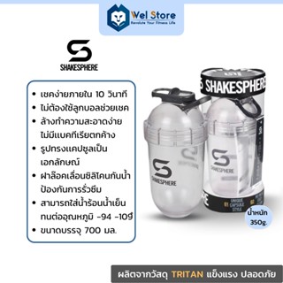 WelStore SHAKESPHERE Tumbler Series Tritan Advanced Edition 700 ml แก้วเชค เวย์โปรตีน แก้วน้ำ