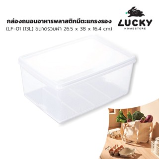 LUCKY HOME LF-01 กล่องถนอมอาหารพลาสติกมีตะแกรงรอง (กล่องแช่) ขนาด (กว้างxยาวxสูง)(รวมฝา) : 26.5 x 38 x 16.4 cm (13 L)