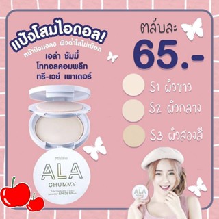 mistine ala chummy total complete 3-ways powder spf 25PA++ มิสทีนแป้งโสมไอดอล ! แป้ง3 ways stepเนรมิตผิวนางฟ้าหน้าดูเด็ก