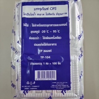 กล่องTP-104 บรรจุภัณฑ์OPS 100ใบ