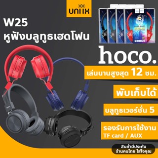 HOCO W25 หูฟังบลูทูธเฮดโฟน หูฟังไร้สายพับเก็บได้ ใช้ต่อเนื่องได้ 12ชม. มีไมค์ในตัว รองรับ TF card / AUX เสียงเบสแน่น hc3