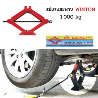 มีขายส่ง!! แม่แรงสะพาน WINTON 1,000 kg. (1 ตัน) มาพร้อมด้าม ขาตั้งยกรถ ตะเข้ยกรถ สะพาน ยกรถ แม่แรง แม่แรงยกรถยนต์