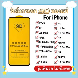 ✨จัดส่งภายใน24ชั่วโ✨ทุกรุ่น! ฟิล์มกระจก 9D ของแท้ แบบเต็มจอ iPhone 14 Pro Max|14 Plus|14 Pro/14/13 12 11 Pro Max XR