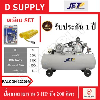 JET ปั๊มลมสายพาน 3 HP ถัง 200 ลิตร FALCON-33200M , FALCON33200M พร้อมเซ็ตปืนฉีดลมและสายลม