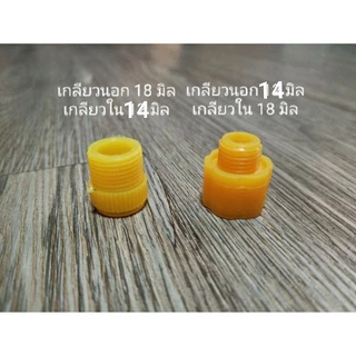 เกลียว เกลียวต่อมือบีบถังพ่นยา ข้อต่อ เกลียวต่อปั้มพ่นยาแบตเตอรรี่ มี หลายขนาด หลายไซต์
