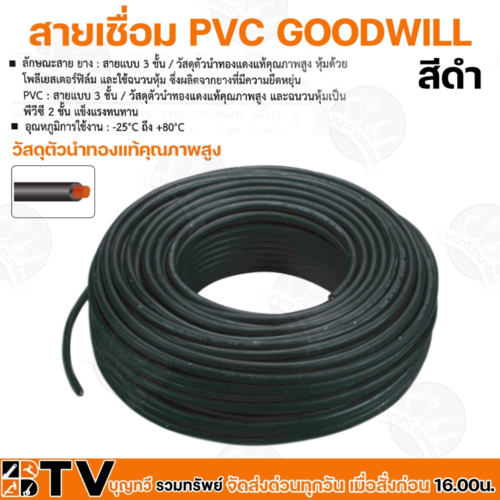 GOODWILL สายเชื่อมดำเบอร์ 25 35 50 Sq.mm ความยาว 10 เมตร สายเชื่อมสีดำ วัสดุตัวนำทองแท้คุณภาพสูง