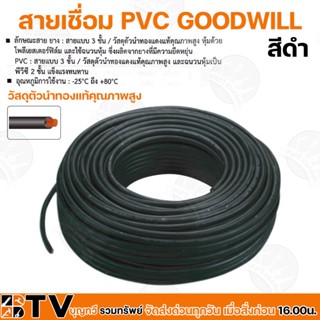 GOODWILL สายเชื่อมดำเบอร์ 25 35 50 Sq.mm  ความยาว 10 เมตร สายเชื่อมสีดำ วัสดุตัวนำทองแท้คุณภาพสูง