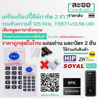 NW005-01 เครื่อง Copy คีย์การ์ดรองรับ 2 คลื่น 125 KHz (T5577) และ 13.56 MHz (UID) ฟรี บัตร T5577x1 UIDx1 ถ่านx2  หอ HIP