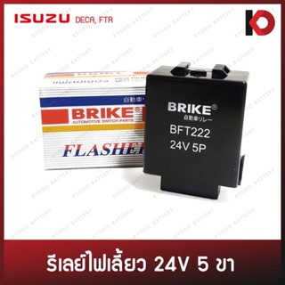 รีเลย์ไฟเลี้ยว เฟรชเชอร์ 24V 5 ขา สำหรับ ISUZU DECA, NPR, FTR เดก้า รีเลย์ ยี่ห้อ BRIKE (BFT-222)