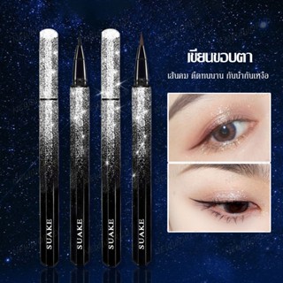 อายไลเนอร์ แบบปากกา กันน้ำ กันเหงื่อ ไม่ทิ้งรอย ติดทนนาน Suake Eyeliners (558)