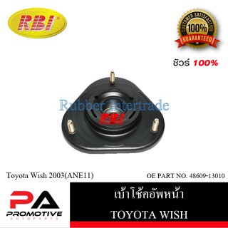 เบ้าโช๊คอัพ เบ้าโช้คอัพ RBI สำหรับรถโตโยต้าวิช TOYOTA WISH (ANE11)