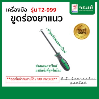 จระเข้ เครื่องมือขูดร่องยาแนว หัวขูดทังสเตนคาร์ไบด์ T2-999 (ที่ขูดยาแนว T2-999 อุปกรณ์ ขูดร่องยาแนว ที่ขูดยาแนว) เกรดA+