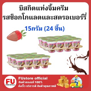 FUstore [24ชิ้น] โยเฟรน เบิสกิตแท่งจิ้มครีม รสช็อกโกแลตและสตรอเบอร์รี่ แครกเกอร์ บิสกิต yofriend biscuite ขนมแจก กินเล่น