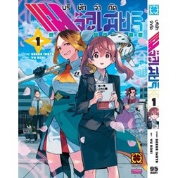 บริษัทจํากัด แมจิลูเมียร์ เล่ม 1 (ฉบับการ์ตูน)