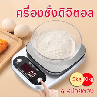 กิโลดิจิตอล ตาชั่งดิจิตอล เครื่องชั่ง digital อุปกรณ์เบเกอรี 4 หน่วยตวง รุ่น 3kg/10kg เสถียรกว่าเดิม