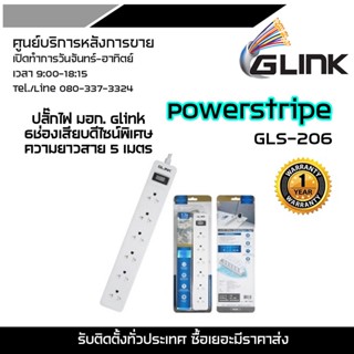 GLINK POWER STRIPยาว 5 M.รางปลั๊กไฟคุณภาพสูง ลดการลามของไฟเพราะผลิตจากวัสดุอย่างดี แข็งแรงทนทา