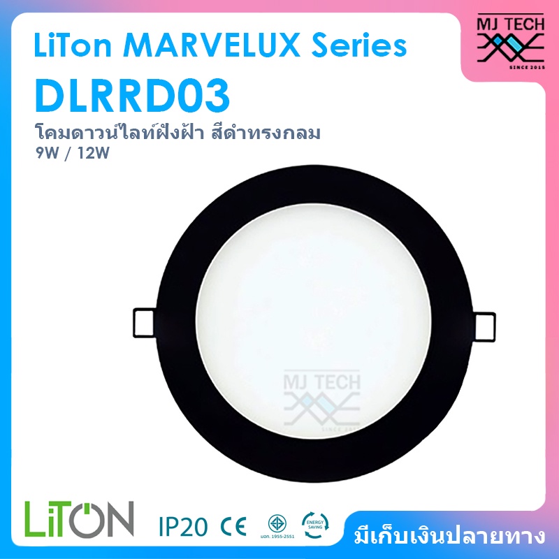 LiTon LED PANEL LIGHT โคมดาวน์ไลท์ฝังฝ้า MARVELUX Series สีดำ ทรงกลม ขนาด 9W / 12W รุ่น DLRRD03