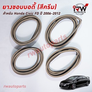 ยางกระดูกงู ยางขอบบอดี้รถ HONDA CIVIC FD ปี 2006-2012 (สีครีม)