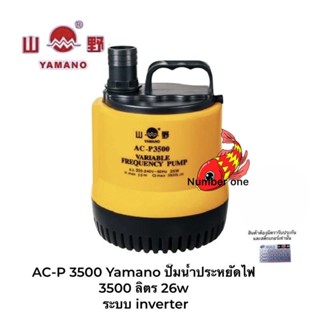 AC-P 3500 Yamano ปั๊มน้ำประหยัดไฟ 3500 ลิตร กินไฟ 26w ระบบ inverter