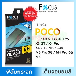 Focus ฟิล์มกระจก เต็มจอ ใส กันรอย Poco M5/C40/X4Pro/X4 GT/M4Pro 5G/F3/X3Pro/X3 NFC/M3/M3Pro 5G โฟกัส โปโค โปโค่