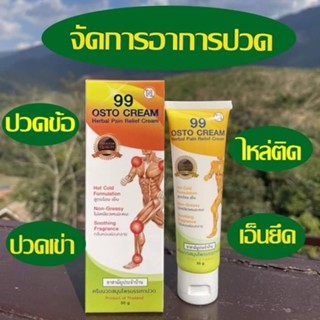 ครีมนวดสมุนไพร99นาโน-ซึมลึกตรงจุดปวด-ซึมนาน-ซึมไวเข้าจุดใน2นาที.ข้อ-เข่า-เอ็น-กล้ามเนื้อ-ต้นคอ-บ่าไหล่-ของแท้