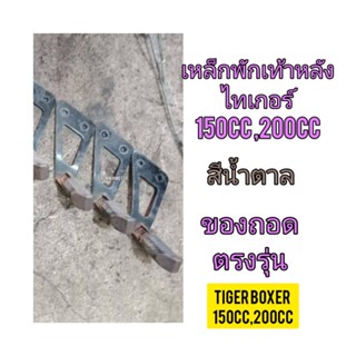 พักเท้าหลัง ซ้าย-ขวา คู่ละ 250 บาท ใช้สำหรับมอไซค์ Tiger Boxer 150cc,200cc ไทเกอร์สีน้ำตาล 150CC , 200CC