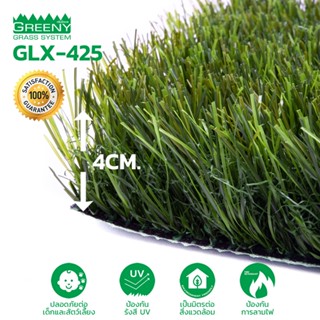 หญ้าเทียมจัดสวน 4 cm. พรีเมียม (รุ่น GLX-425)