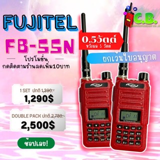 วิทยุสื่อสาร FUJITEL  FB-55N  (0.5วัตต์ ออกจริง5วัตต์)สามารถชาร์จกับเพาเวอร์แบงค์ได้( ยกเว้นใบอนุญาตฯ)