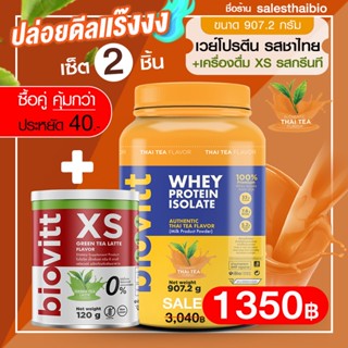 เซ็ตคุ้ม! (เวย์ชาไทย1กระปุก+Biovitt XS กรีนที1) Biovitt Whey Protein Isolate เวย์โปรตีน ไอโซเลท เสริมกล้ามเนื้อ ลีนไขมัน