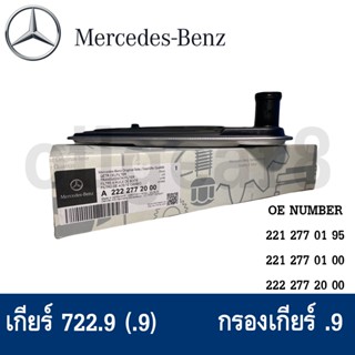 BENZ แท้ กรองเกียร์ .9 + ยางอ่างเกียร์ .9 (จุด9 เกียร์722.9) W204 W205 W207 W212 W218