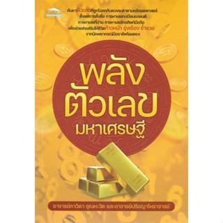 หนังสือ พลังตัวเลขมหาเศรษฐี สนพ. Feel Good หนังสือพยากรณ์ศาสตร์ โหราศาสตร์ทั่วไป