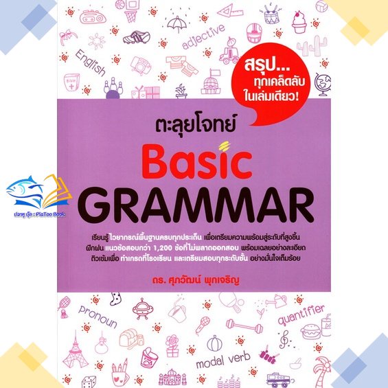 หนังสือ ตะลุยโจทย์ BASIC GRAMMAR ผู้แต่ง รศ.ดร.ศุภวัฒน์ พุกเจริญ ศุภวัฒน์ พุกเจริญ หนังสือคู่มือเรีย