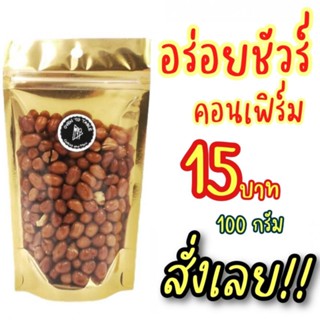 ถั่วลิสงโรยเกลือ พร้อมทาน หอม อร่อย สด ใหม่