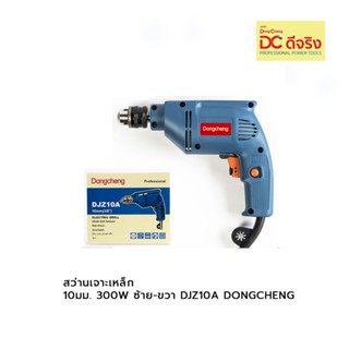 สว่านเจาะเหล็ก 10มม. 300W ซ้าย-ขวา DJZ10A DONGCHENG