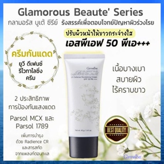 ตรงปก✅ครีมกันแดดกิฟฟารีนกลามอรัสบูเต้ปกป้องรังสีUVด้วยSPF50PA+++บำรุงผิว/1ชิ้น/รหัส10109/40กรัม🌷iNsของแท้