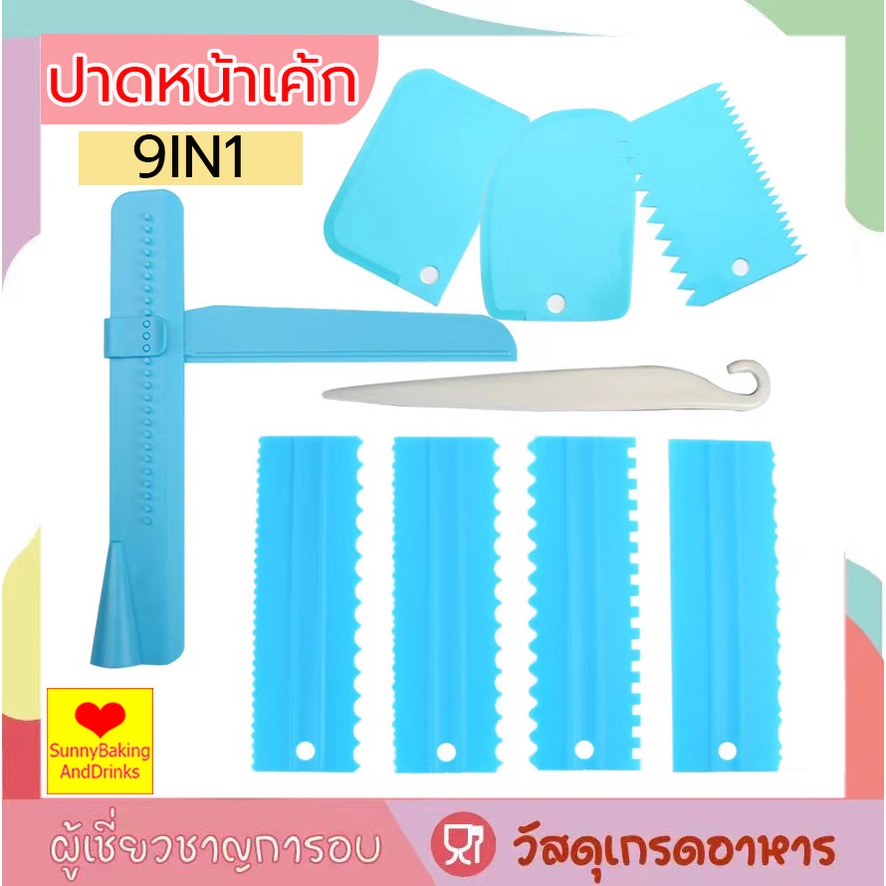 ☀️โค้ดส่งฟรี ☀️ ชุดแผ่นปาดครีมเค้ก 9IN1 แผ่นตัดแป้ง ปาดหน้าเค้ก ที่ปาดหน้าเค้ก แผ่นปาดครีม ที่ปาดหน้าเค้ก  ที่ปาดเค้ก