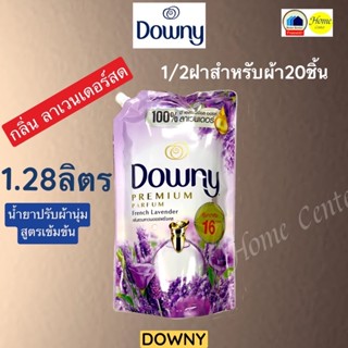 Downy  น้ำยาปรับผ้านุ่ม  ราคาเป็นแพ็คๆละ3ถุงๆละ 1.28ลิตร      downy  แพ็คละ3ถุง