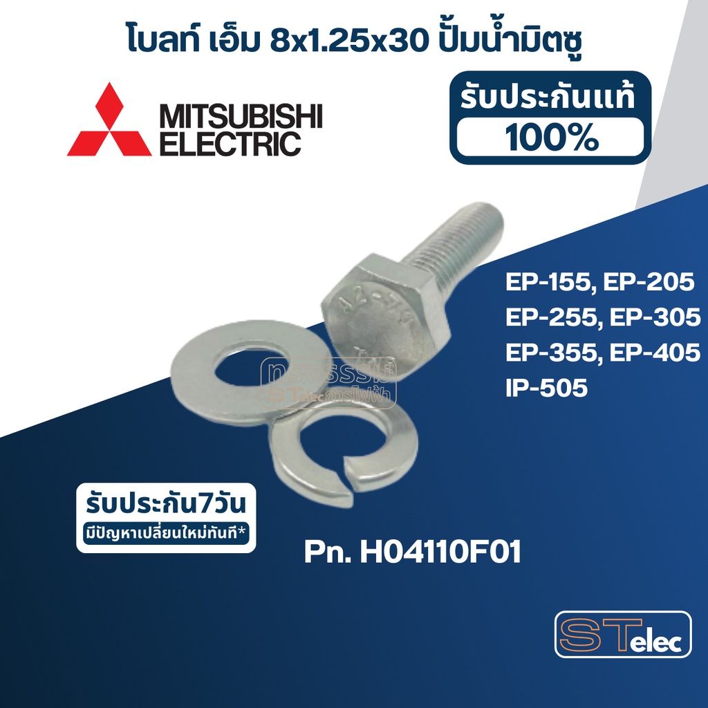 โบลท์ เอ็ม 8×1.25×30 ปั้มน้ำ มิตซู EP-155, EP-205, EP-255, EP-305, EP-355, EP-405, IP-505 Pn.H04110F01 (ราคา/ชุด) (แท้)