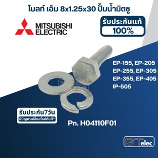 โบลท์ เอ็ม 8x1.25x30 ปั้มน้ำ มิตซู EP-155, EP-205, EP-255, EP-305, EP-355, EP-405, IP-505 Pn.H04110F01 (ราคา/ชุด) (แท้)