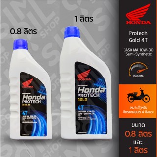 ฮอนด้า Honda Protech Gold 4T JASO MA 10W-30 ขนาด 0.8ลิตร/1ลิตร น้ำมันเครื่องมอเตอร์ไซค์หัวฉีด 4 จังหวะ