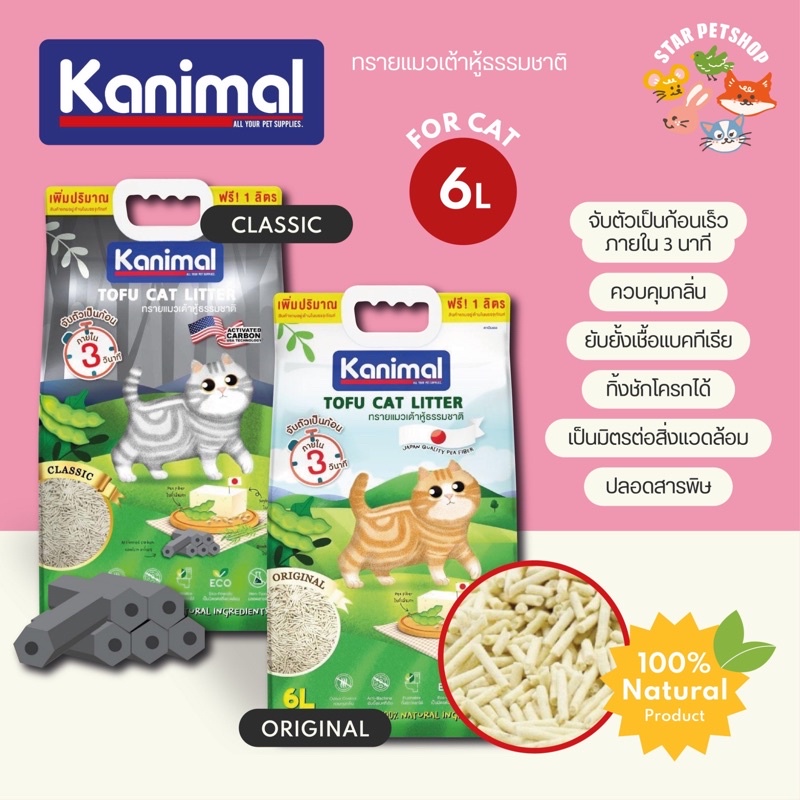Kanimal คานิมอล ทรายแมวเต้าหู้ธรรมชาติ 100% ขนาด 6 ลิตร (ฟรี1ลิตรในถุง) รูปที่ 3